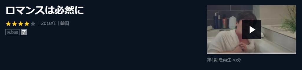 ロマンスは必然に　韓国ドラマ